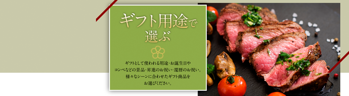 ギフト用途で選ぶ