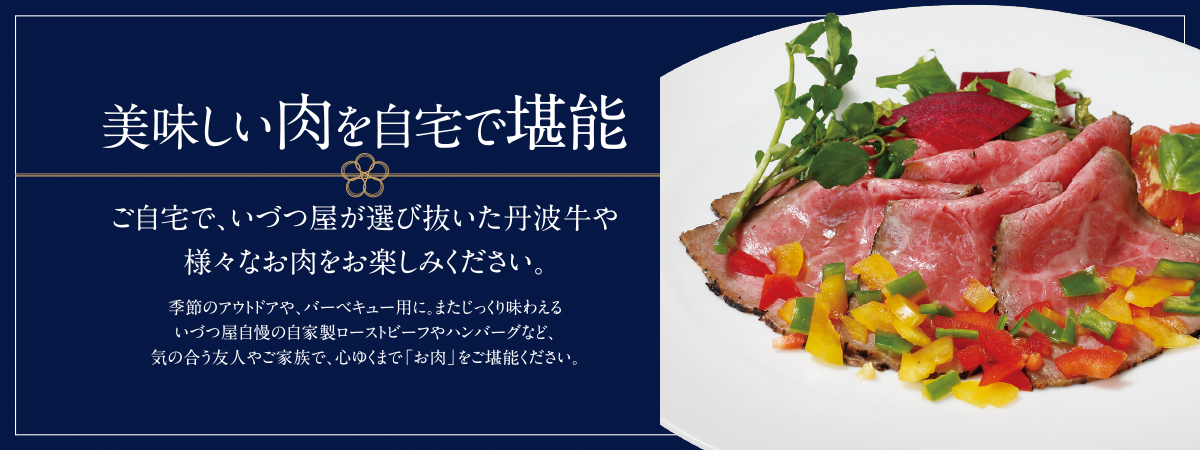 美味しい肉を自宅で堪能