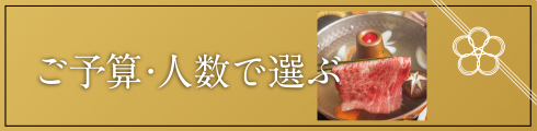 ご予算・人数で選ぶ