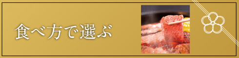 食べ方で選ぶ